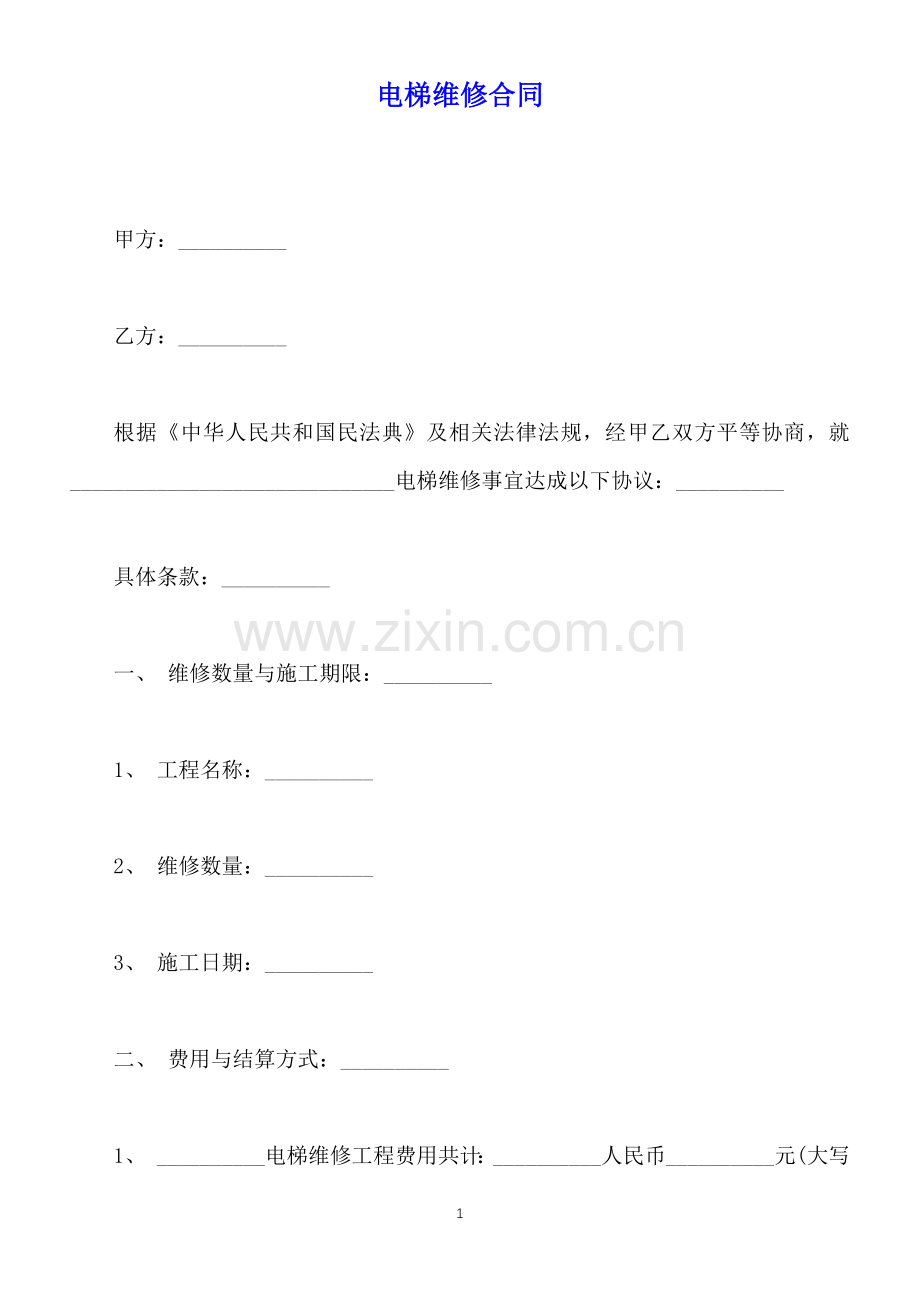 电梯维修合同(标准版).docx_第1页