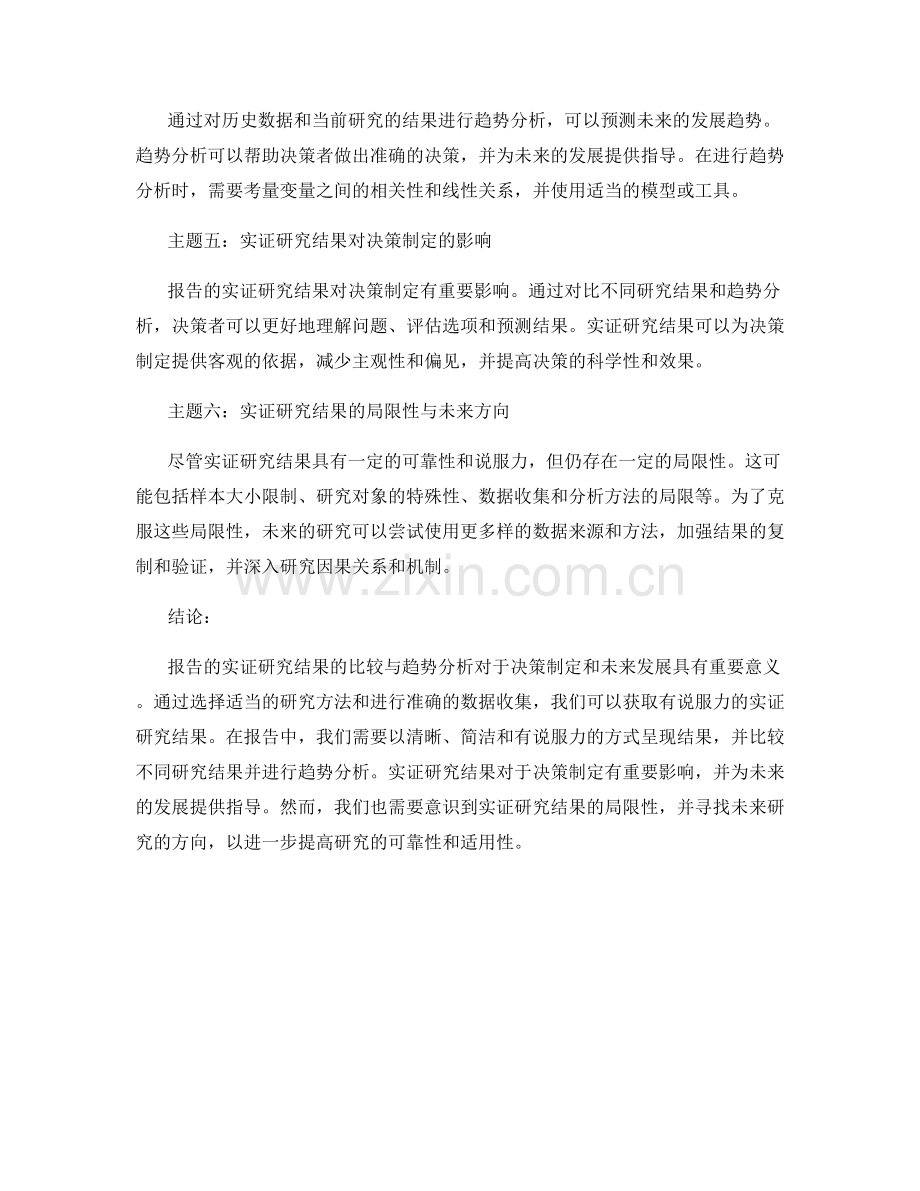 报告的实证研究结果的比较与趋势分析.docx_第2页