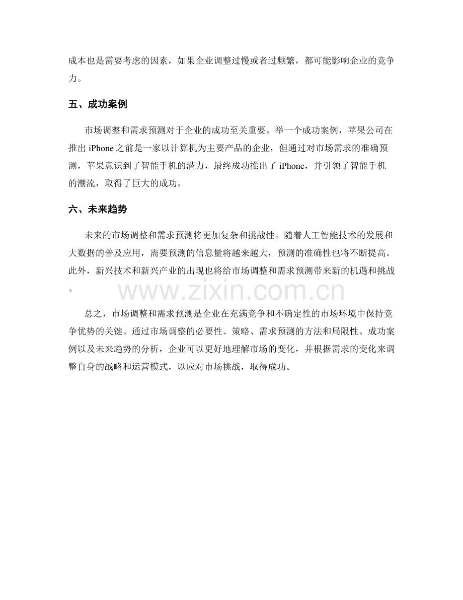 报告中的市场调整和需求预测.docx_第2页