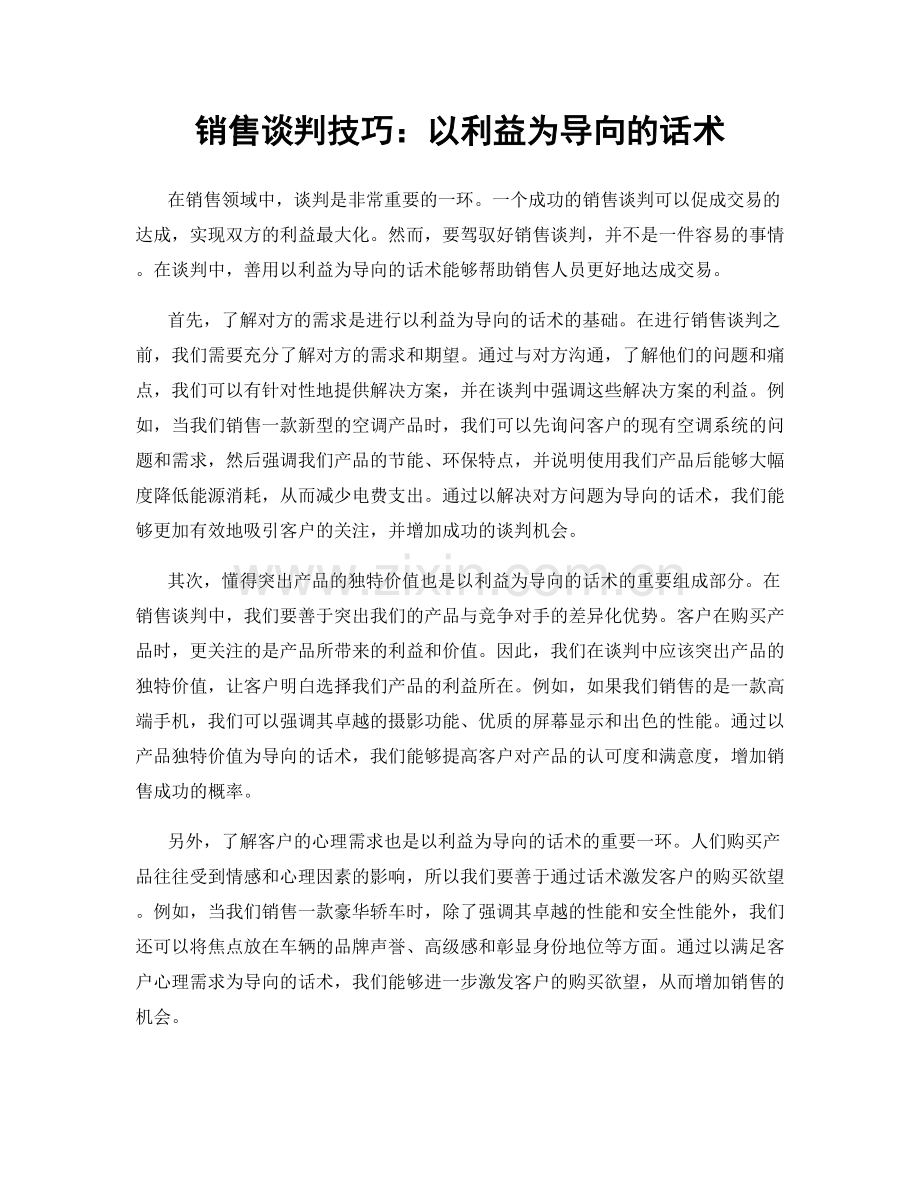 销售谈判技巧：以利益为导向的话术.docx_第1页