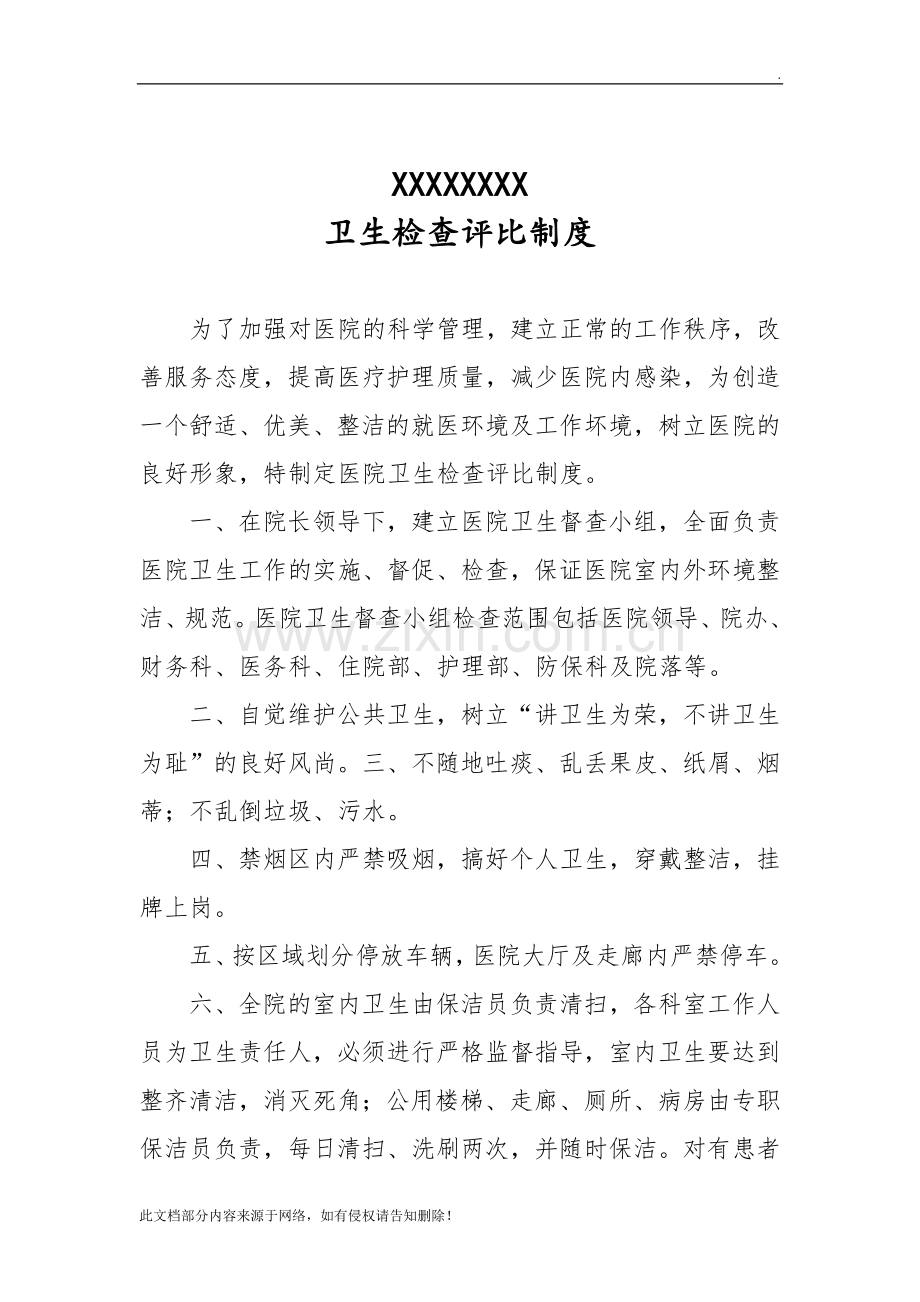 医院卫生检查评比制度(包含评比细则、督查小组名单).docx_第1页