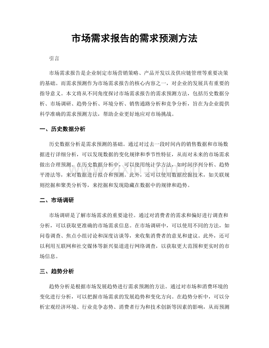 市场需求报告的需求预测方法.docx_第1页