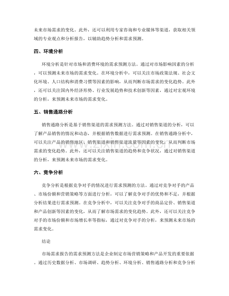 市场需求报告的需求预测方法.docx_第2页