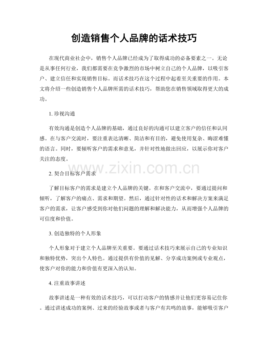 创造销售个人品牌的话术技巧.docx_第1页