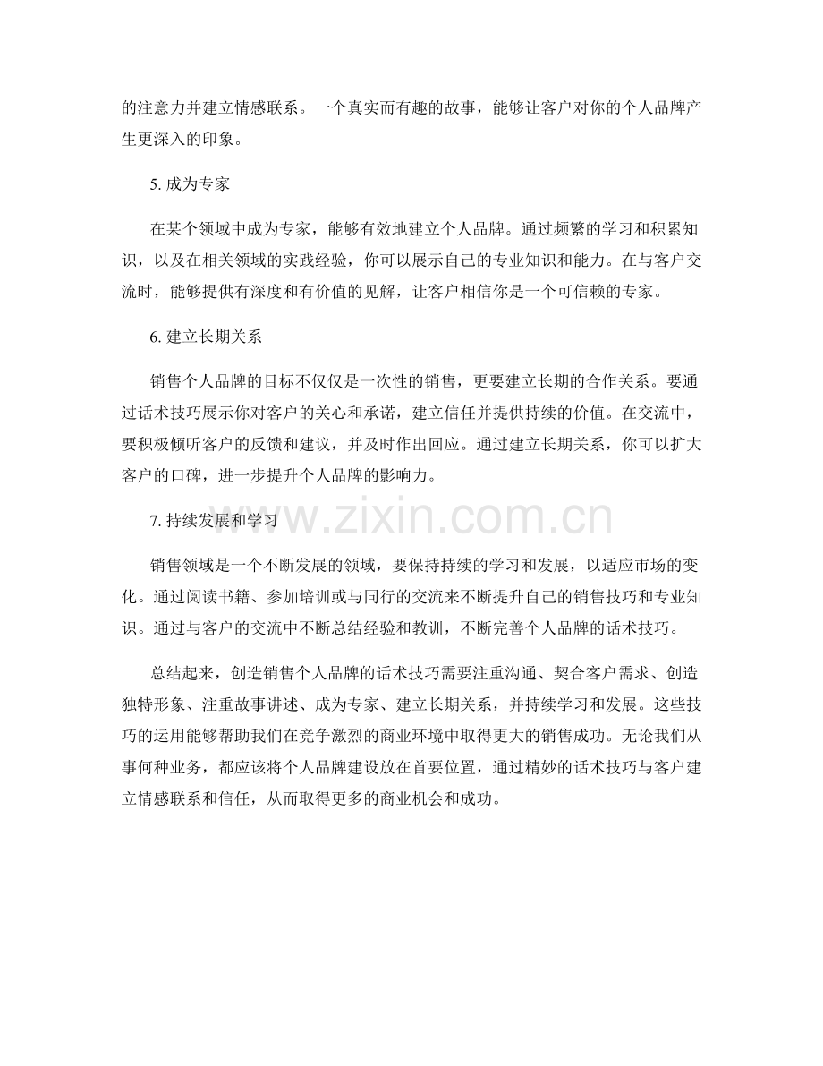 创造销售个人品牌的话术技巧.docx_第2页