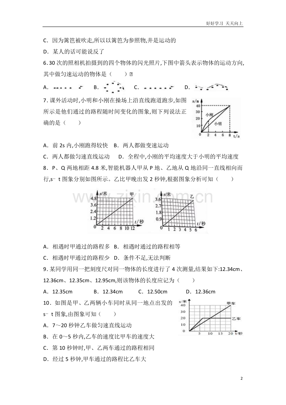 新人教版八年级物理上册《第1章机械运动》单元测试含答案.doc_第2页