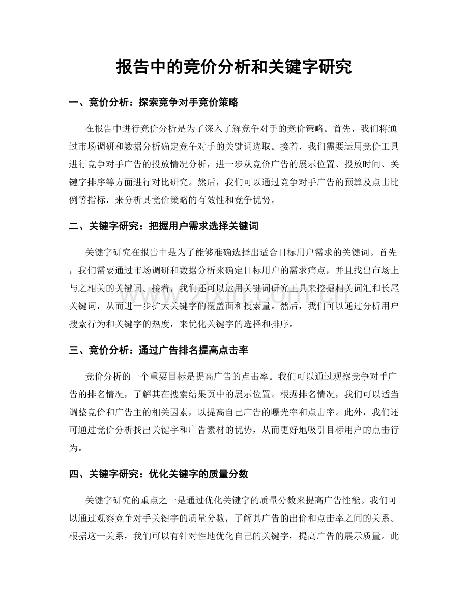 报告中的竞价分析和关键字研究.docx_第1页