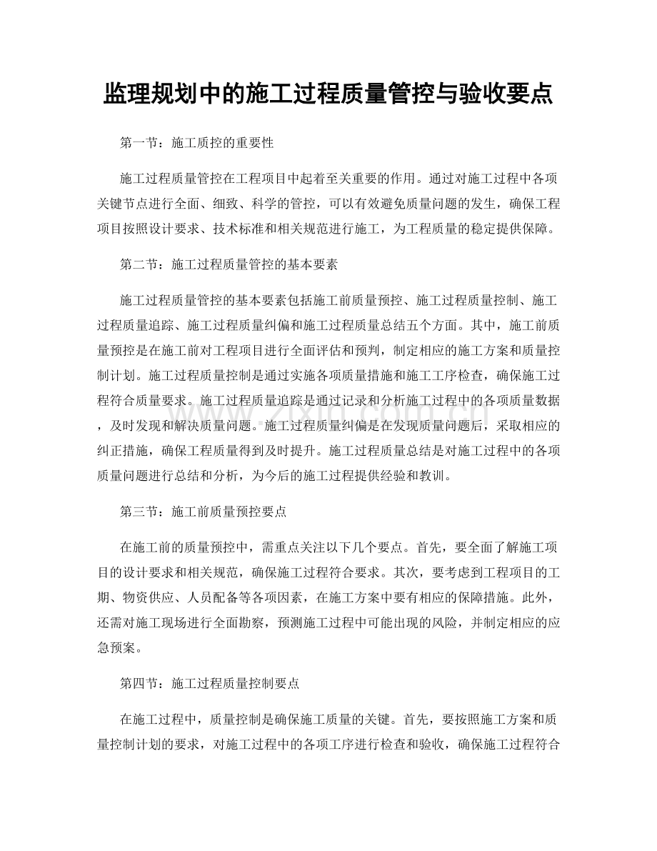 监理规划中的施工过程质量管控与验收要点.docx_第1页