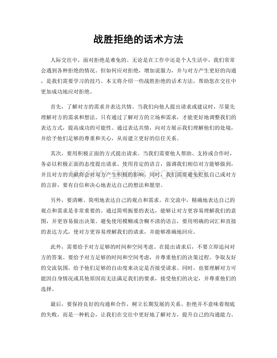 战胜拒绝的话术方法.docx_第1页