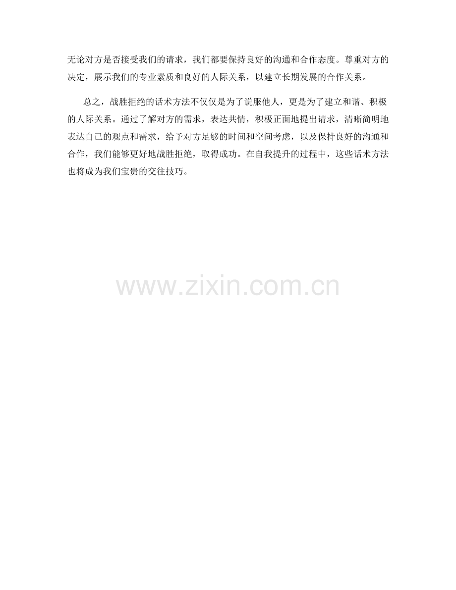 战胜拒绝的话术方法.docx_第2页