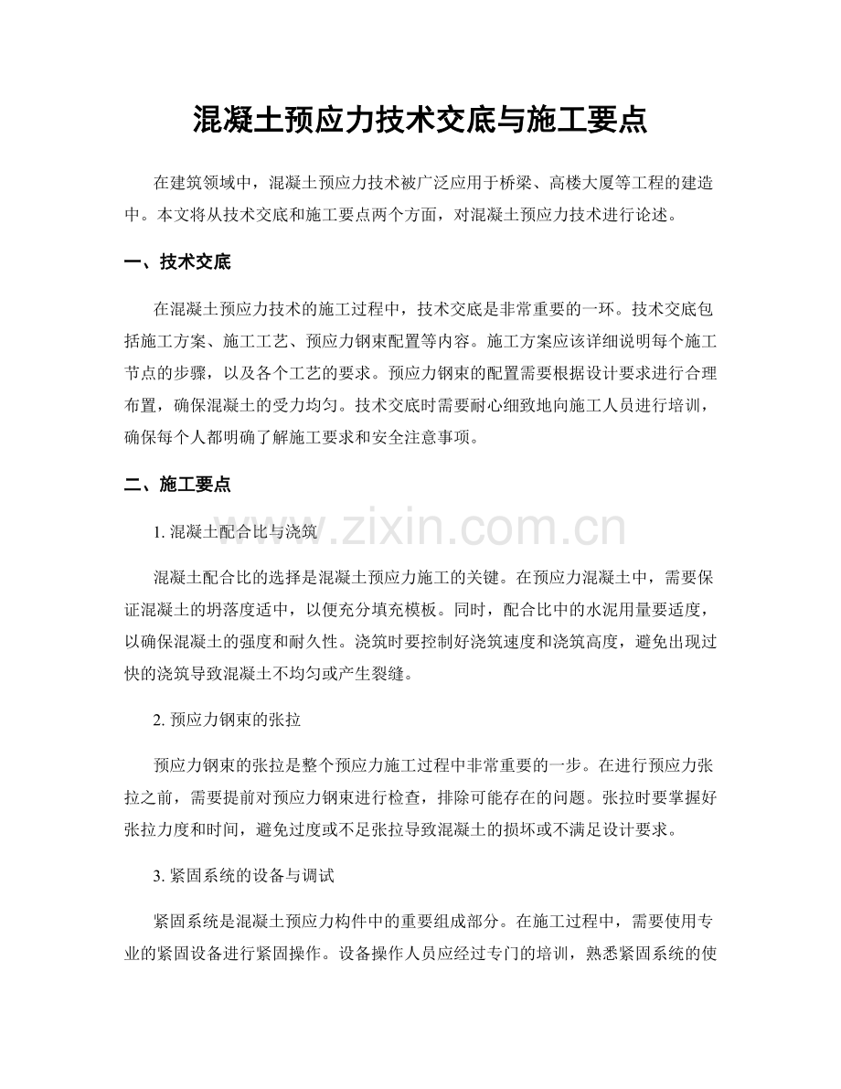 混凝土预应力技术交底与施工要点.docx_第1页