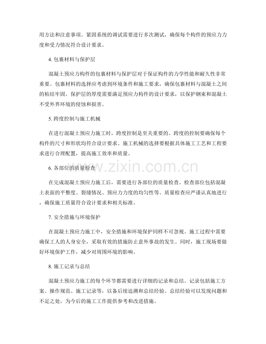 混凝土预应力技术交底与施工要点.docx_第2页