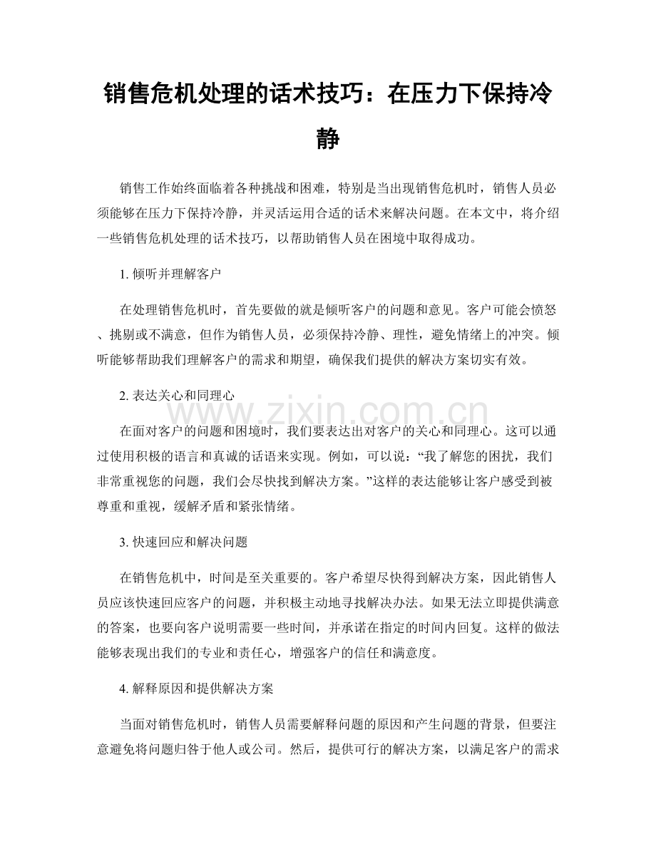 销售危机处理的话术技巧：在压力下保持冷静.docx_第1页