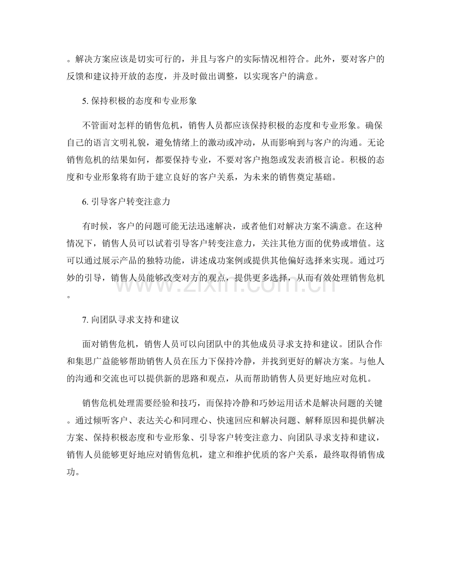 销售危机处理的话术技巧：在压力下保持冷静.docx_第2页