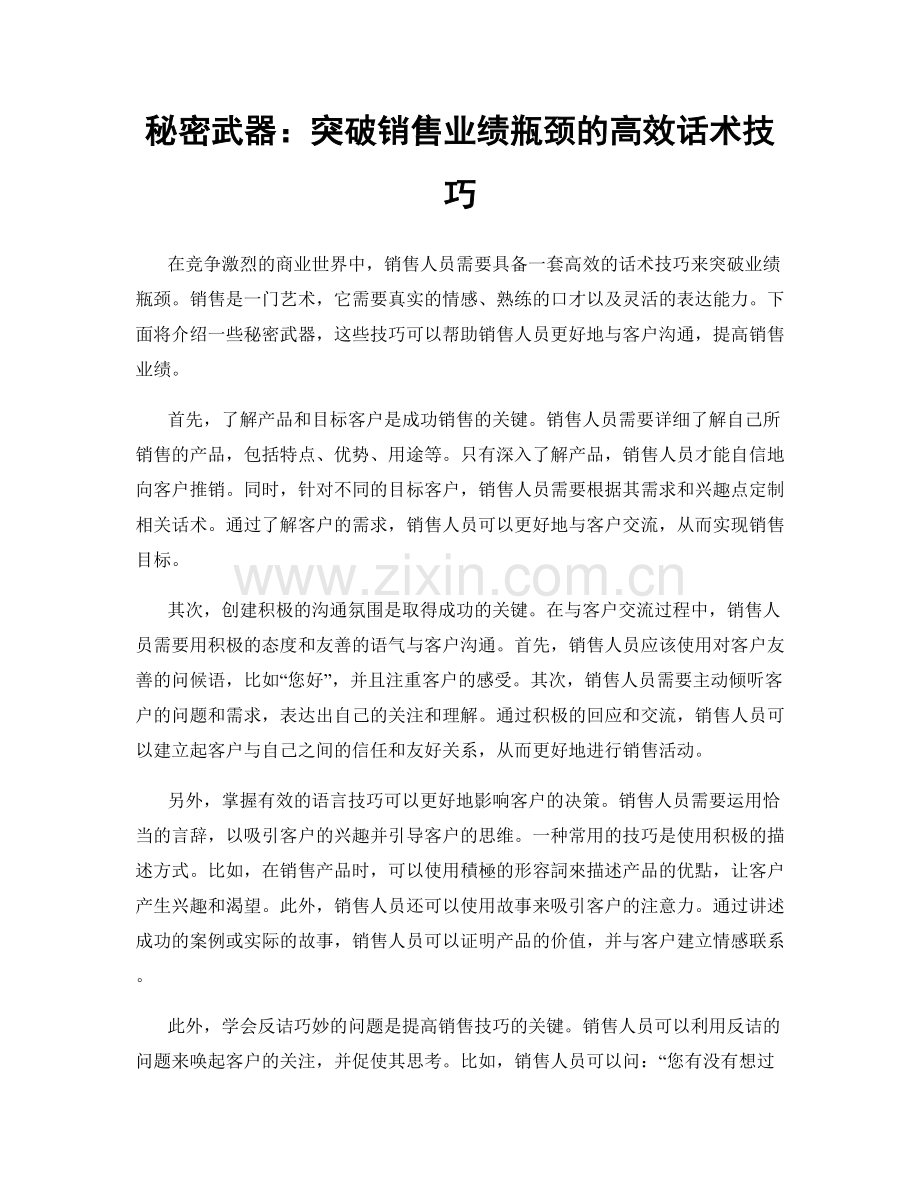 秘密武器：突破销售业绩瓶颈的高效话术技巧.docx_第1页