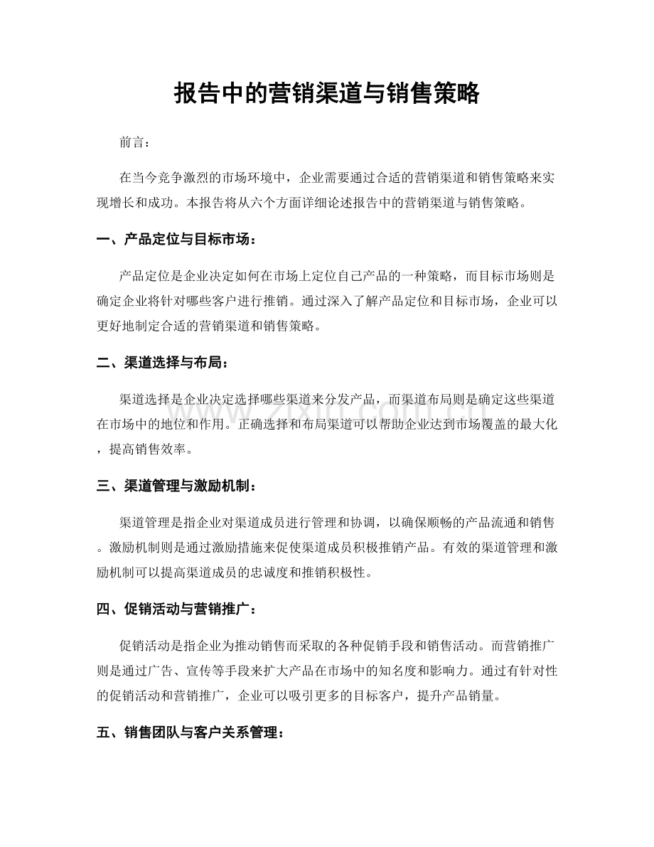 报告中的营销渠道与销售策略.docx_第1页