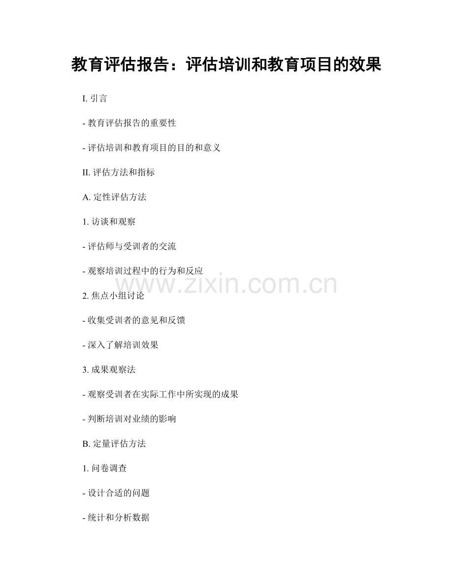 教育评估报告：评估培训和教育项目的效果.docx_第1页