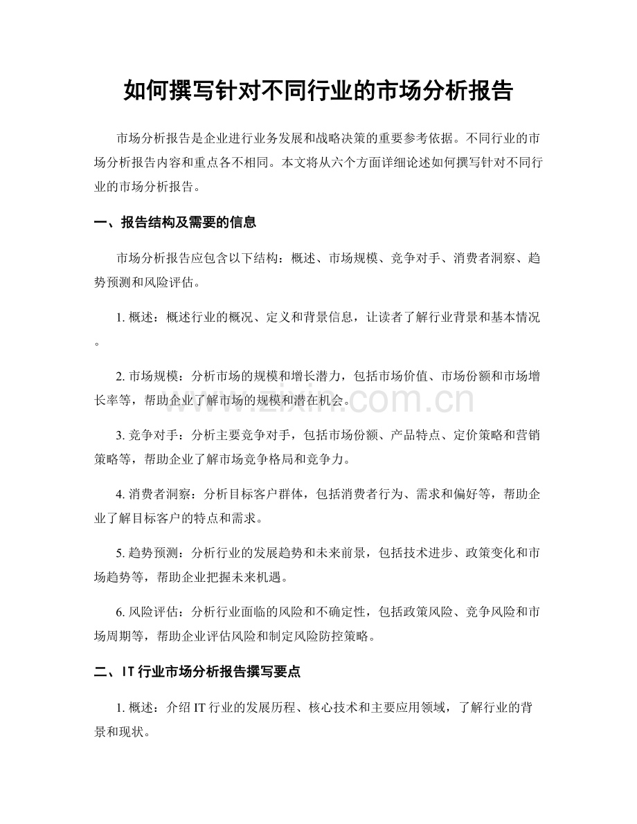 如何撰写针对不同行业的市场分析报告.docx_第1页