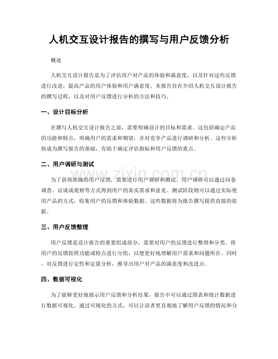 人机交互设计报告的撰写与用户反馈分析.docx_第1页