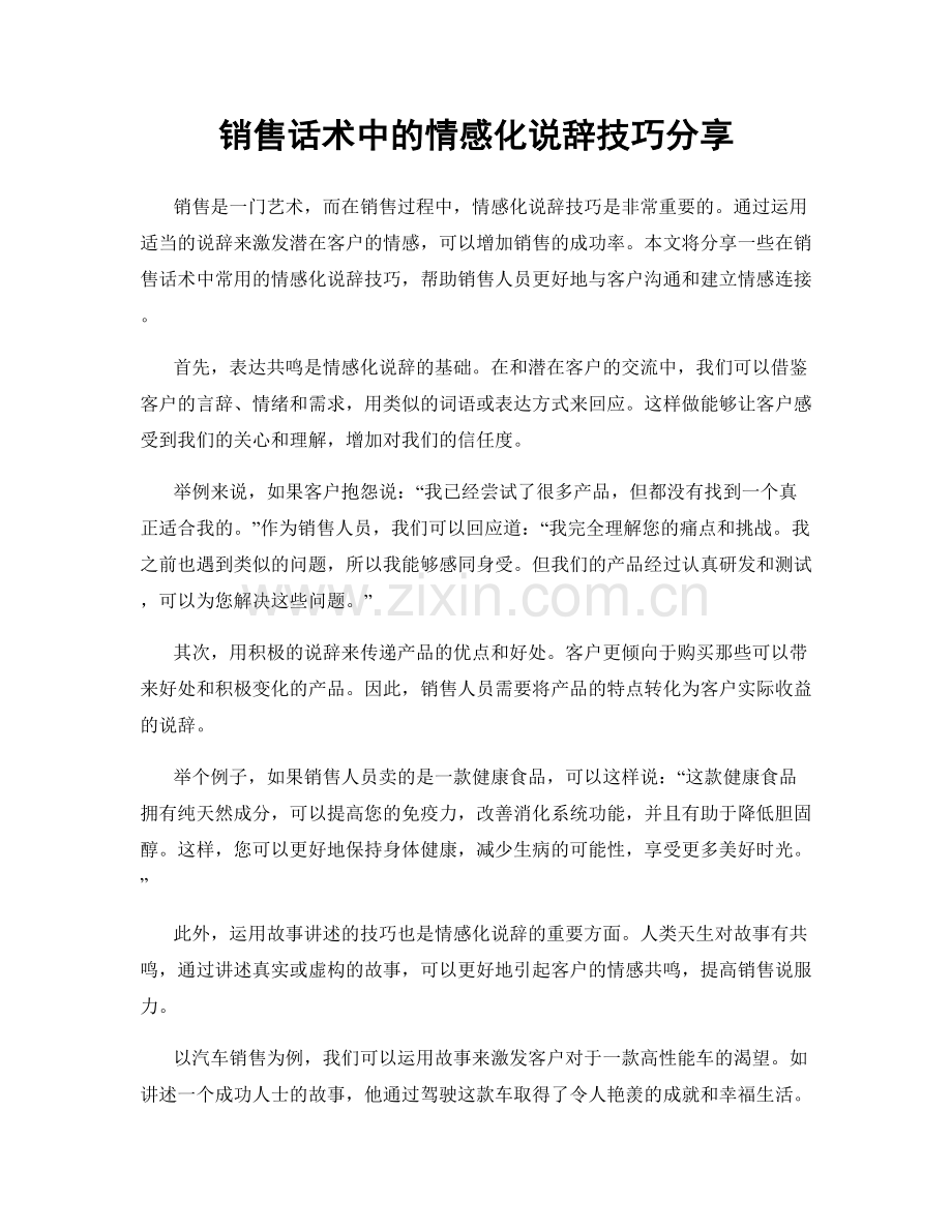 销售话术中的情感化说辞技巧分享.docx_第1页