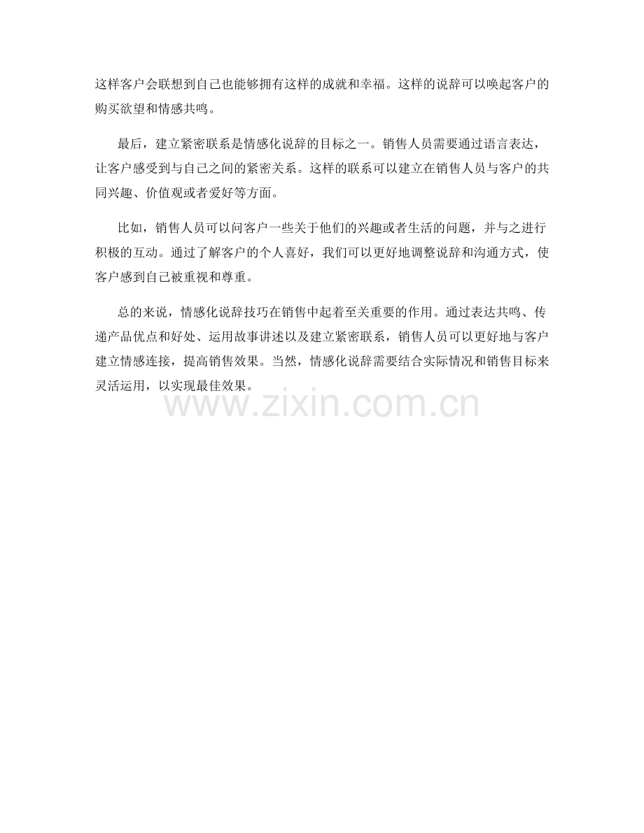 销售话术中的情感化说辞技巧分享.docx_第2页