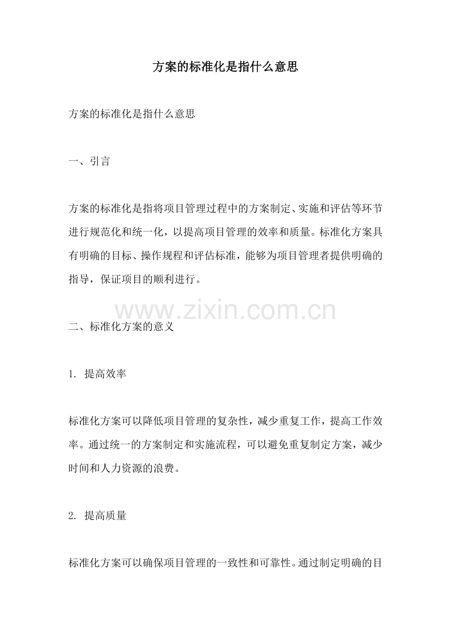 方案的标准化是指什么意思.docx_第1页