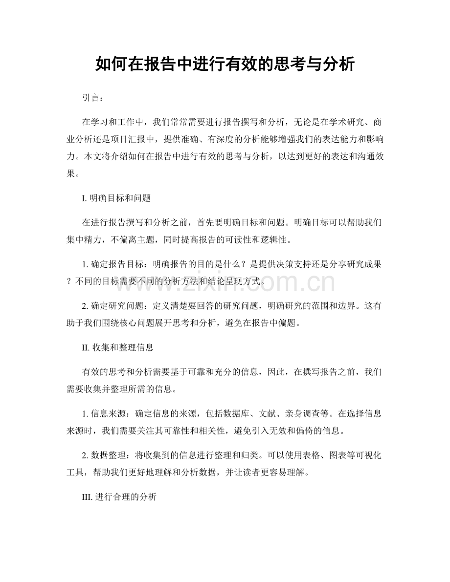 如何在报告中进行有效的思考与分析.docx_第1页