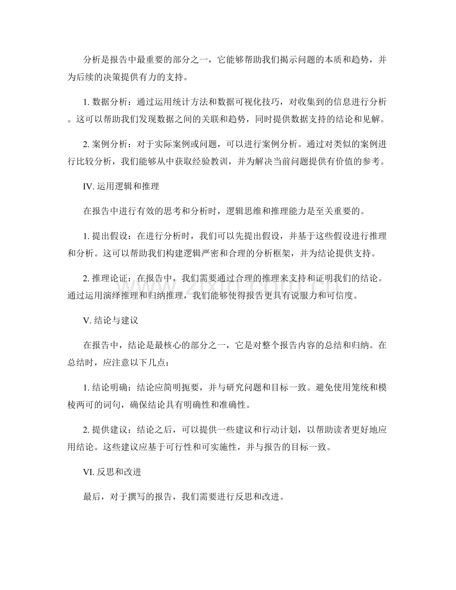 如何在报告中进行有效的思考与分析.docx_第2页