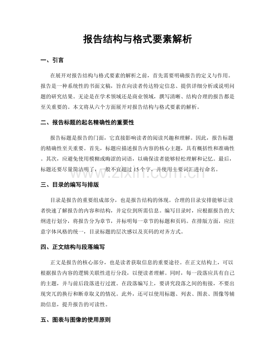 报告结构与格式要素解析.docx_第1页