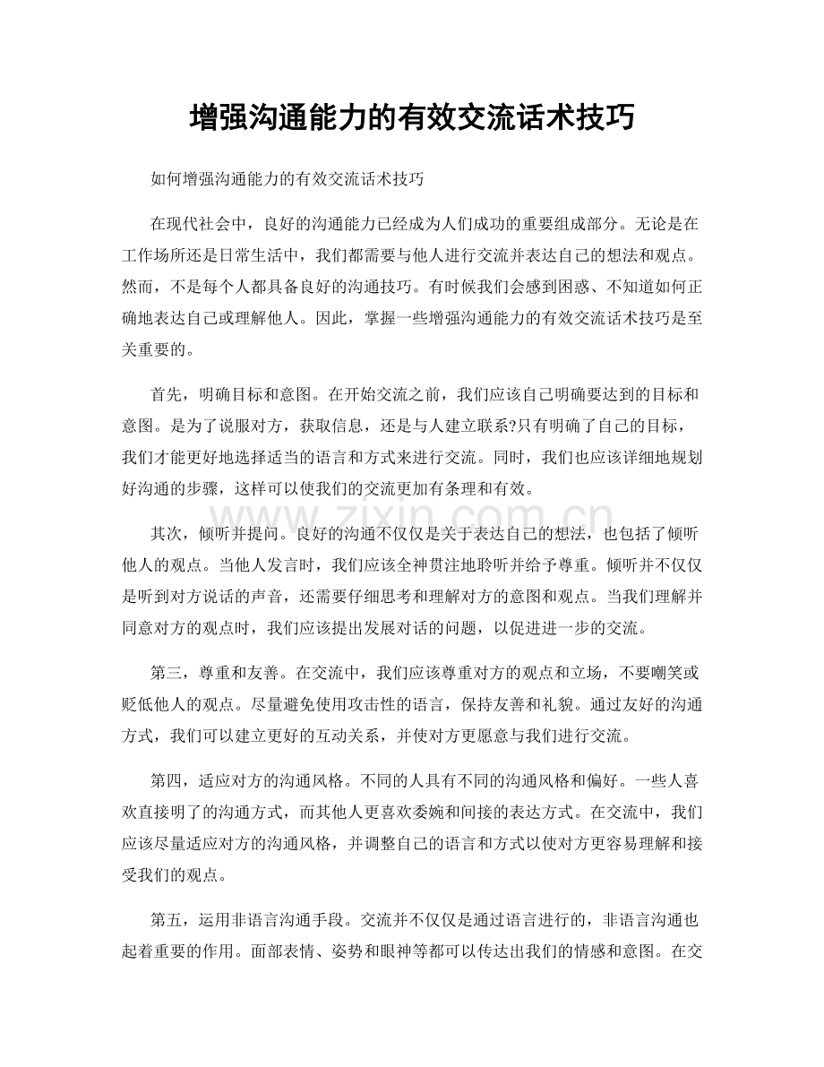 增强沟通能力的有效交流话术技巧.docx_第1页