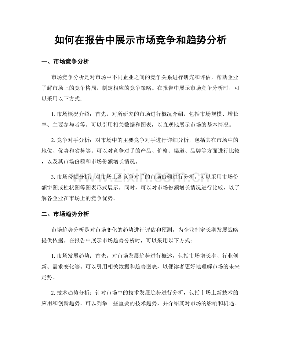 如何在报告中展示市场竞争和趋势分析.docx_第1页