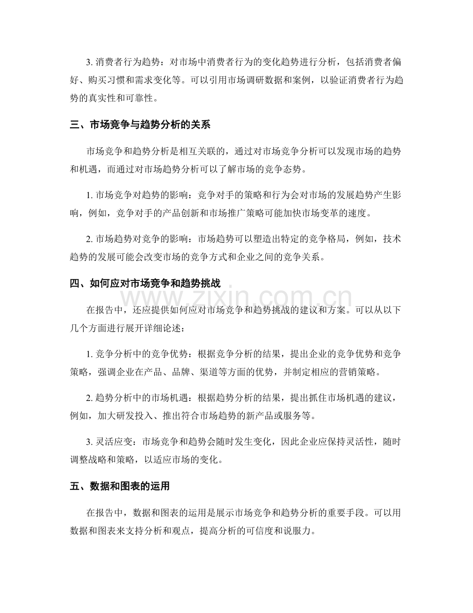 如何在报告中展示市场竞争和趋势分析.docx_第2页