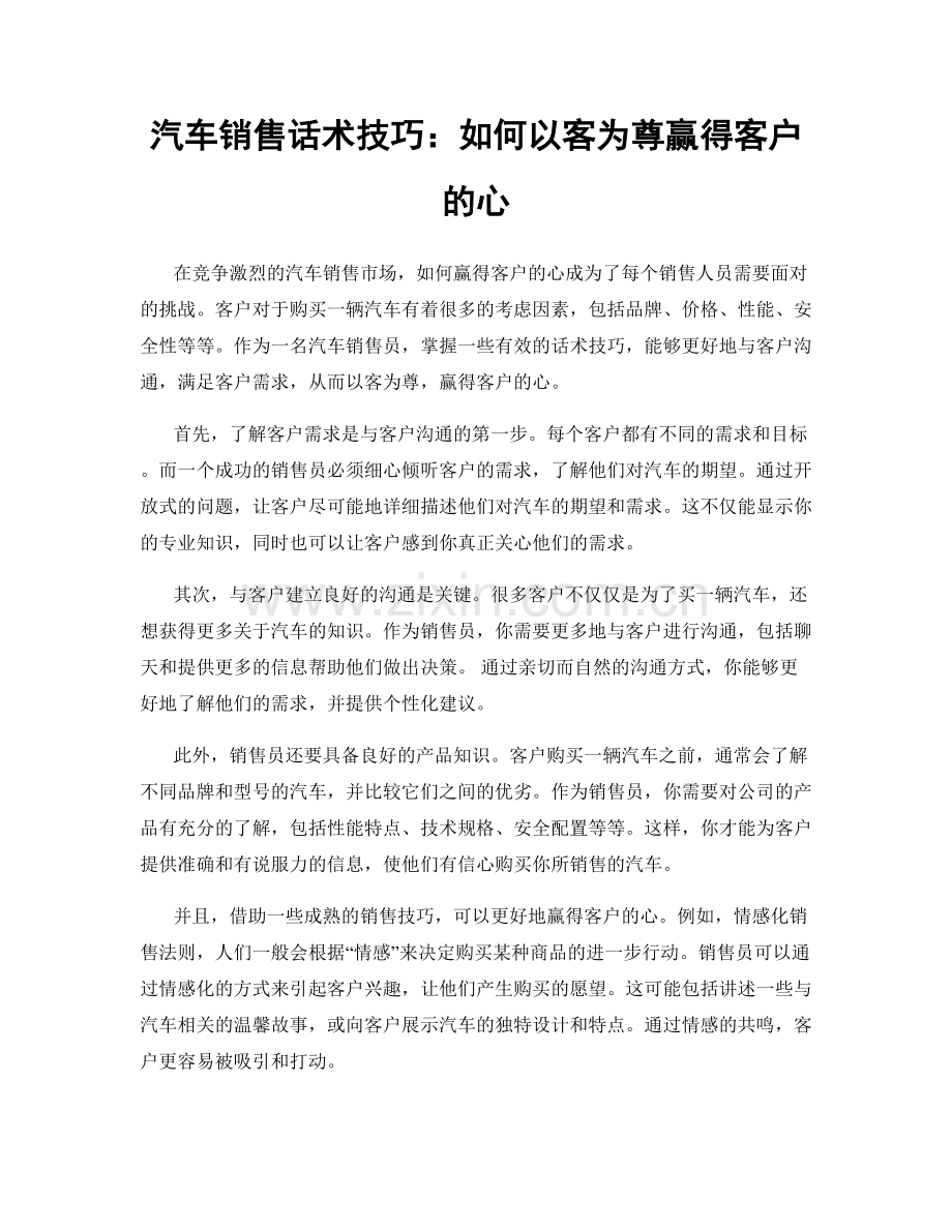 汽车销售话术技巧：如何以客为尊赢得客户的心.docx_第1页