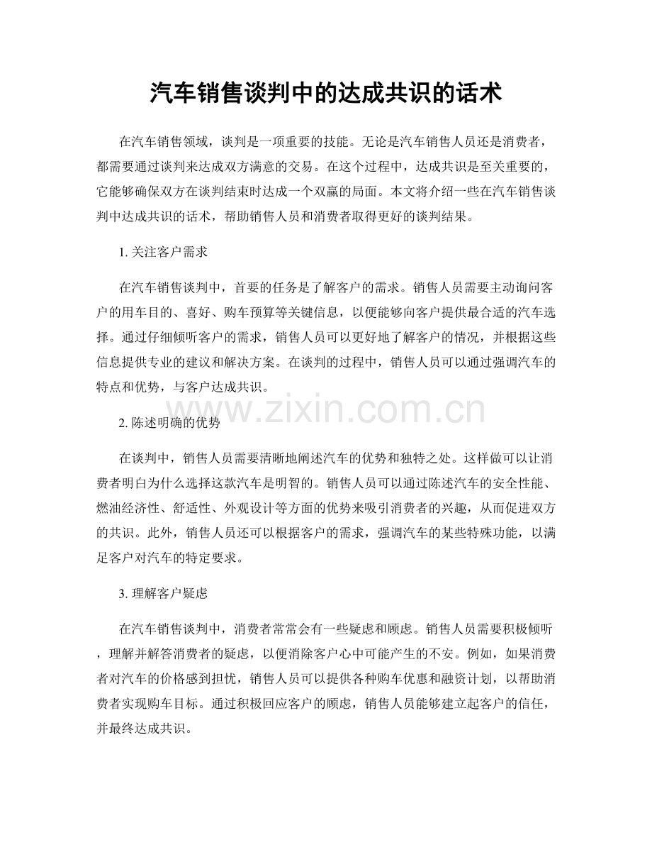 汽车销售谈判中的达成共识的话术.docx_第1页