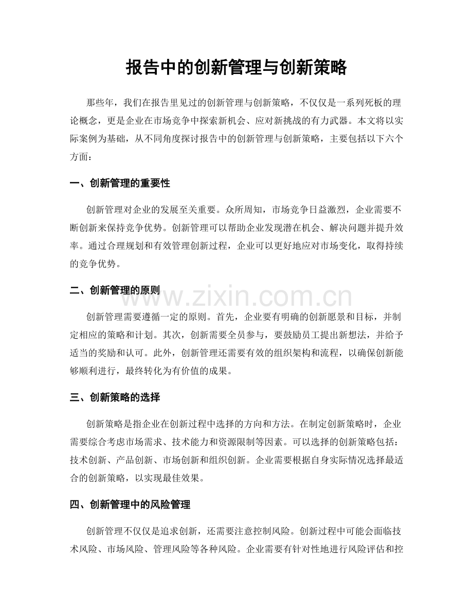 报告中的创新管理与创新策略.docx_第1页