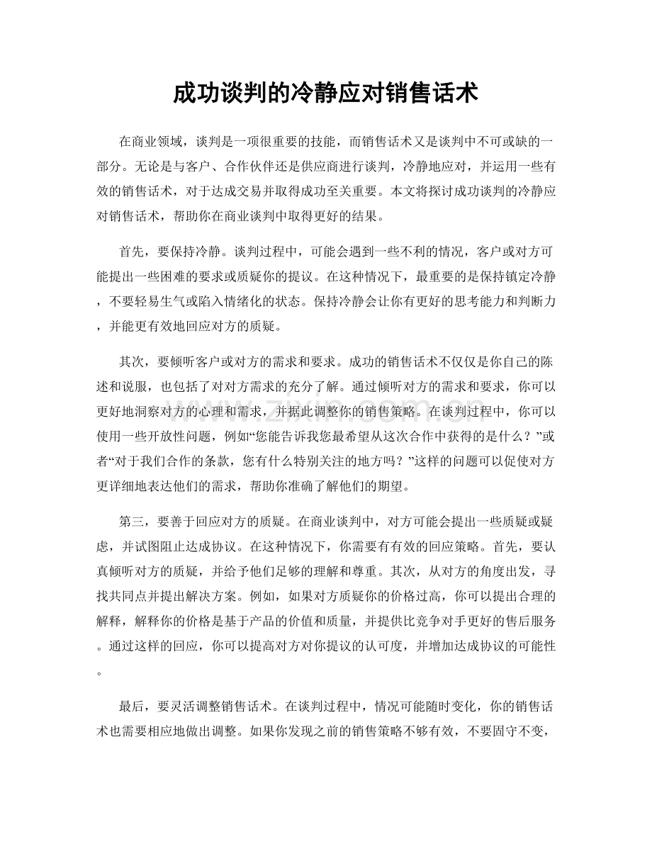 成功谈判的冷静应对销售话术.docx_第1页