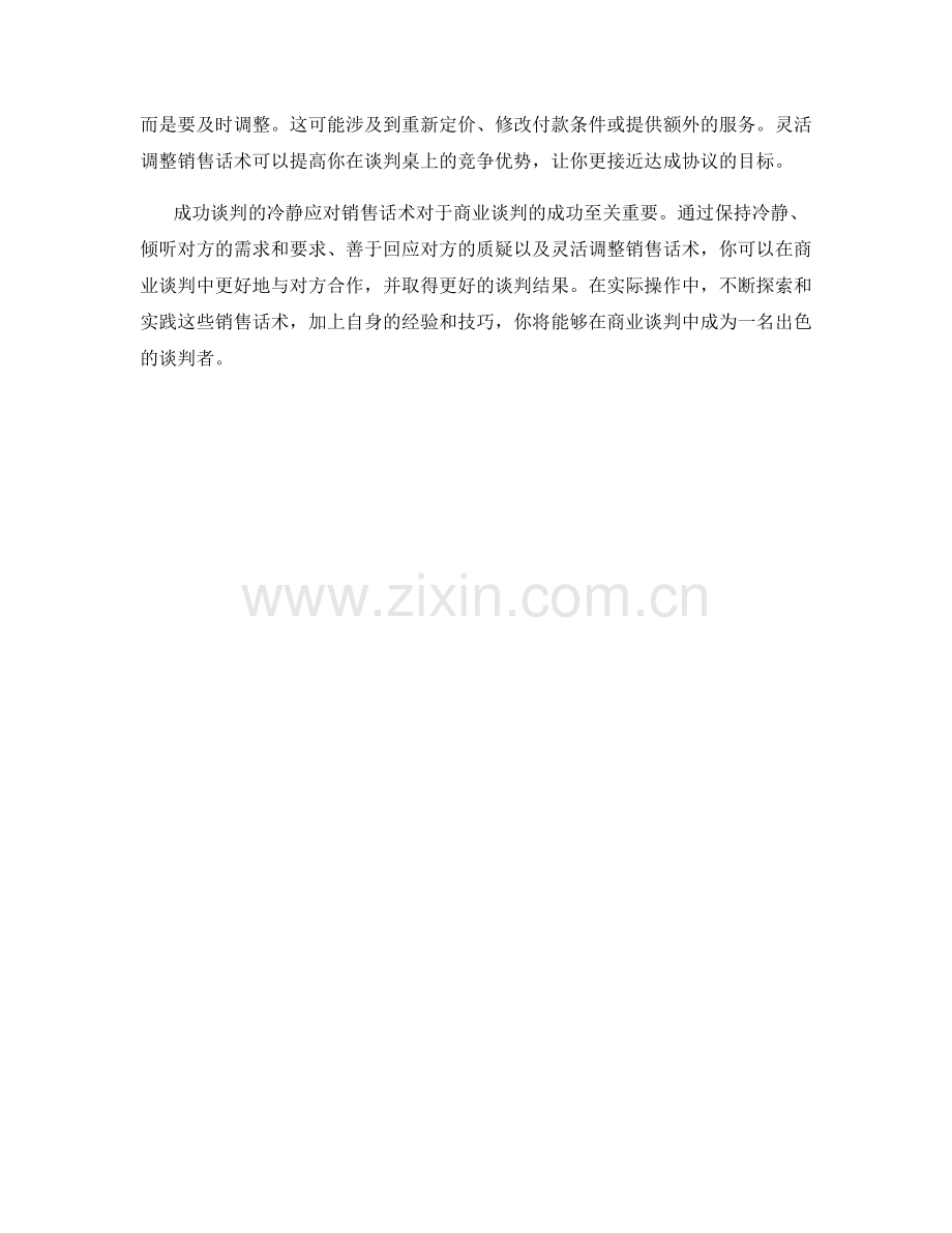 成功谈判的冷静应对销售话术.docx_第2页