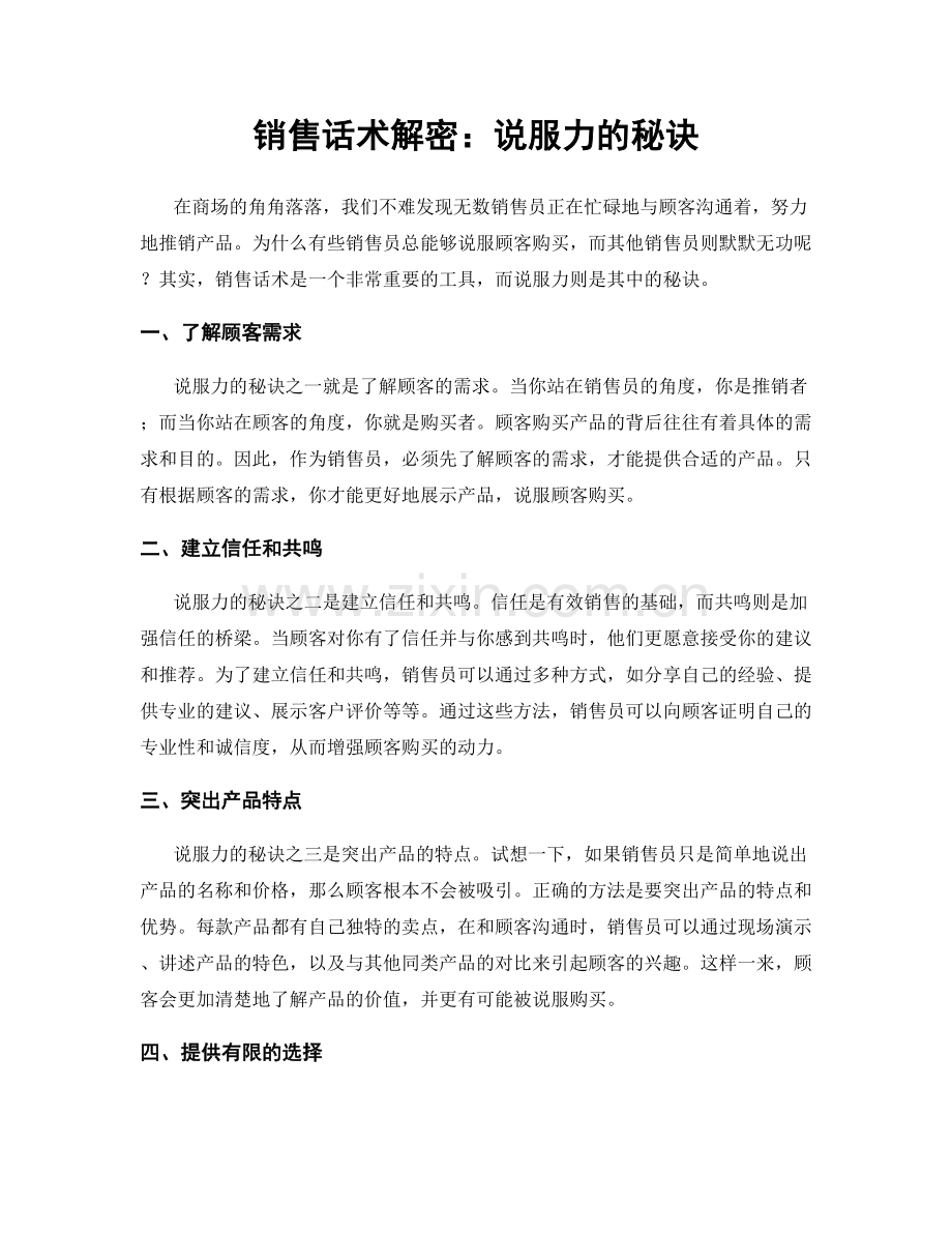 销售话术解密：说服力的秘诀.docx_第1页