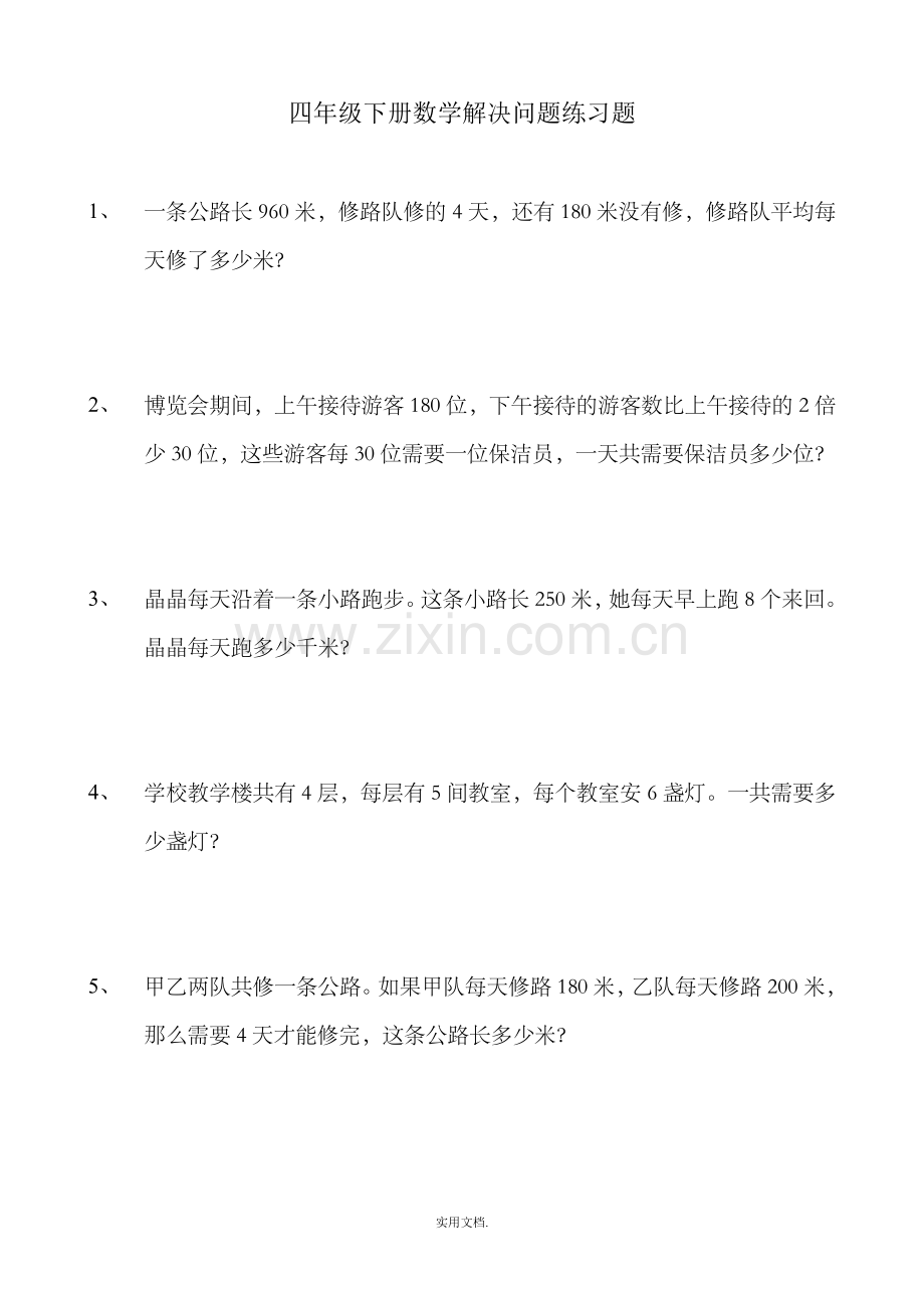 四年级下册数学解决问题练习题.doc_第1页