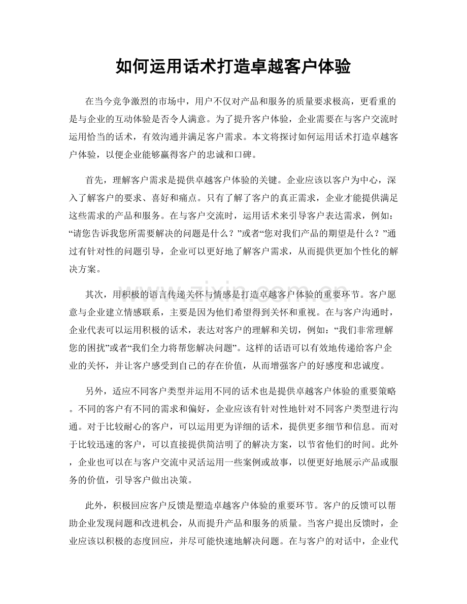 如何运用话术打造卓越客户体验.docx_第1页