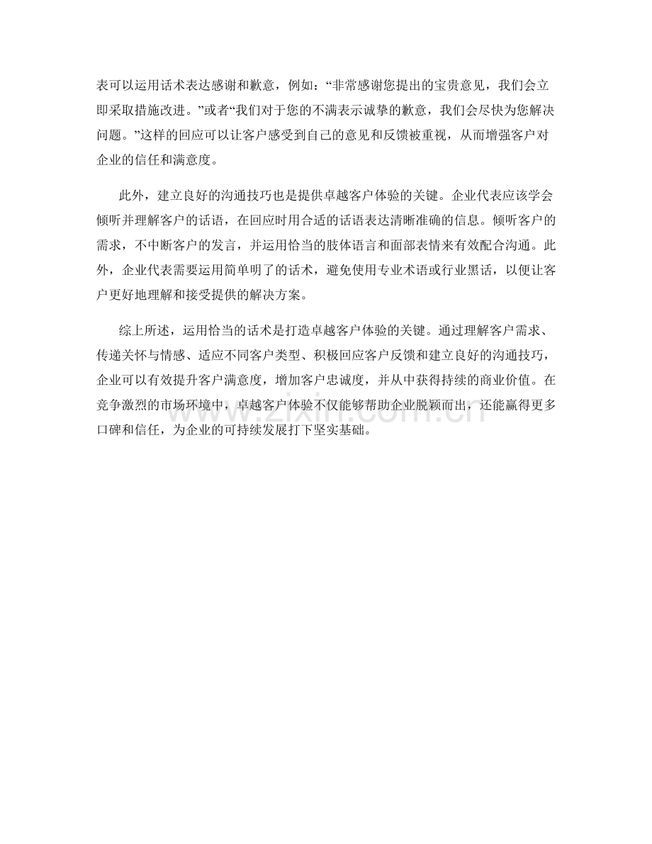 如何运用话术打造卓越客户体验.docx_第2页