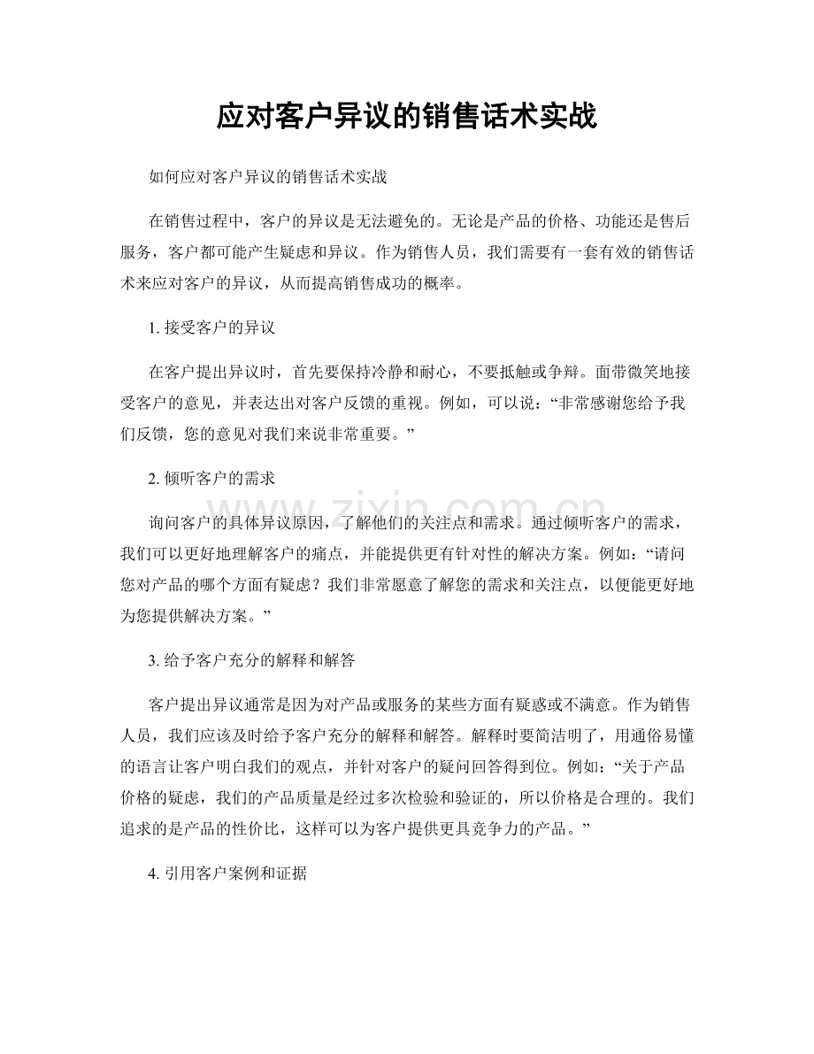 应对客户异议的销售话术实战.docx_第1页