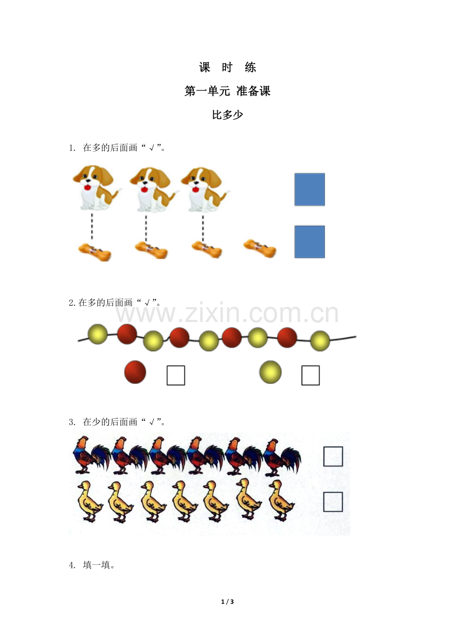 一年级上册数学人教版《比多少》-练习试题-测试卷(含答案)(3).docx_第1页