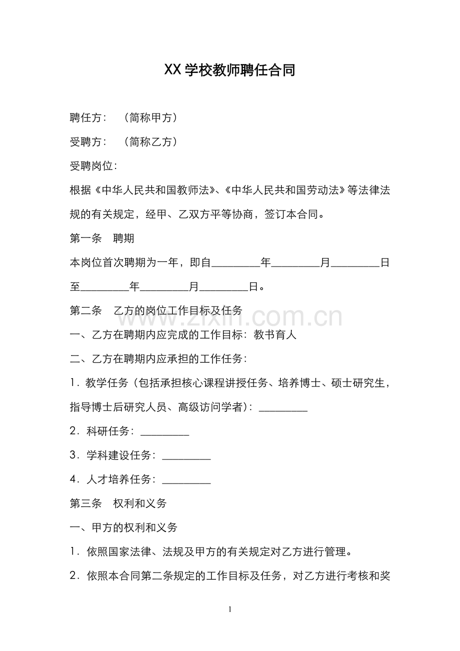 教师聘用合同(通用版).doc_第1页