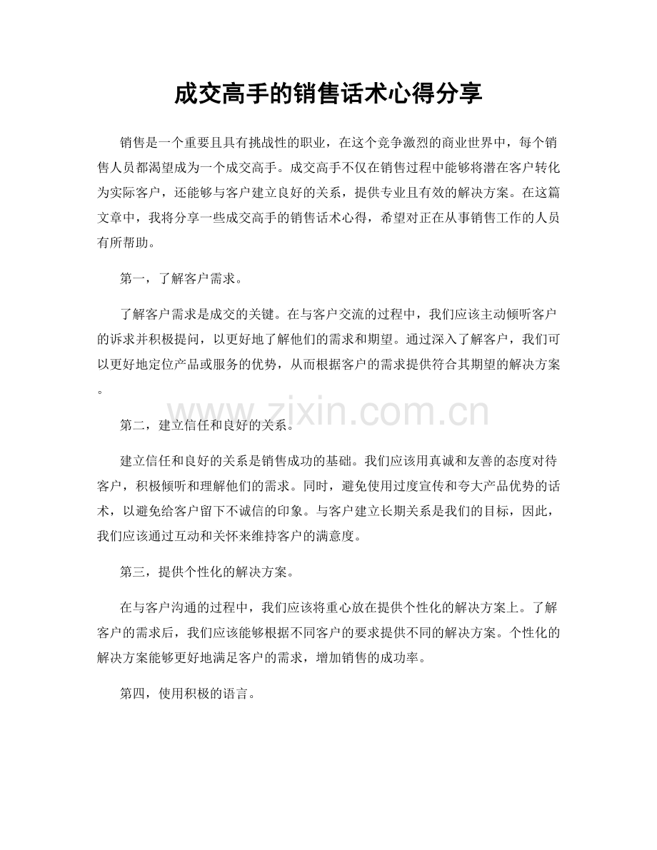 成交高手的销售话术心得分享.docx_第1页