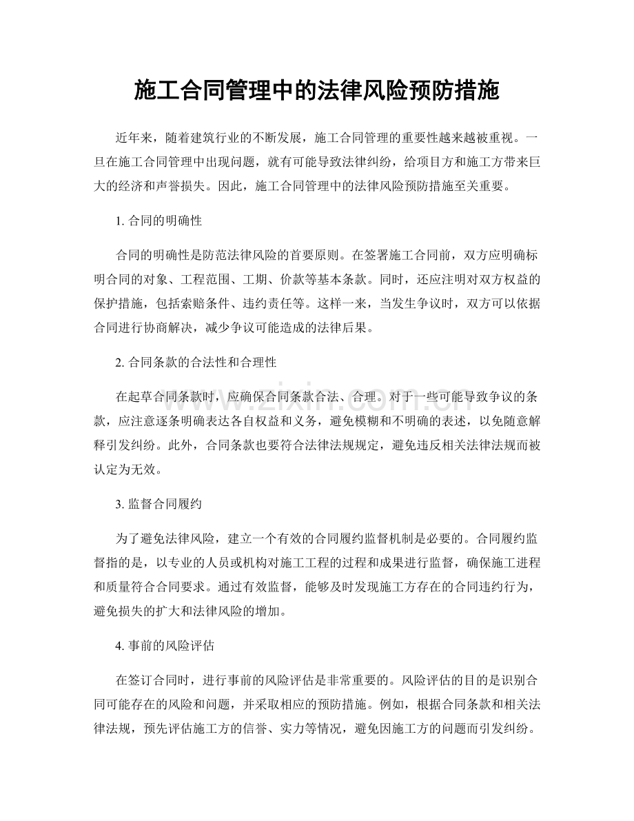 施工合同管理中的法律风险预防措施.docx_第1页