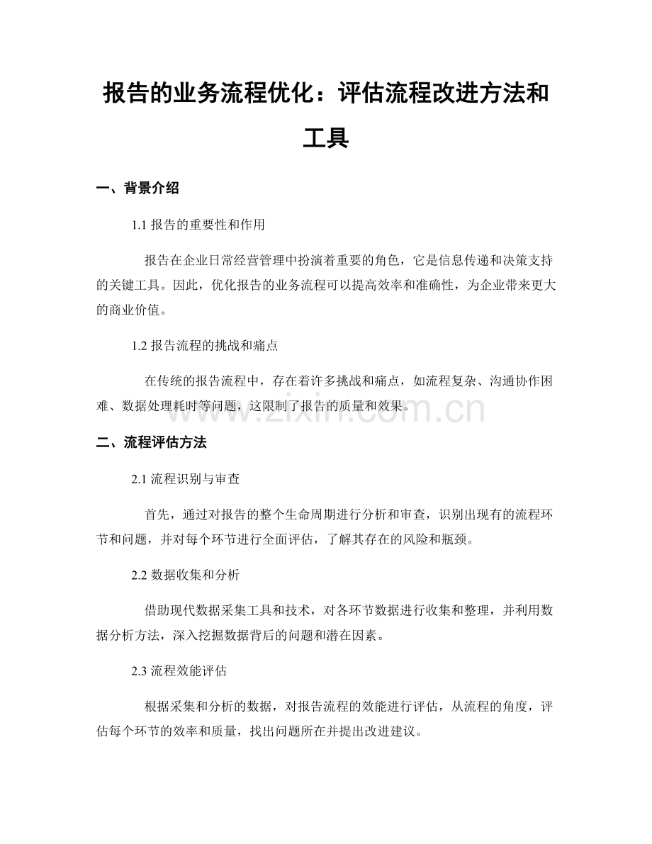 报告的业务流程优化：评估流程改进方法和工具.docx_第1页