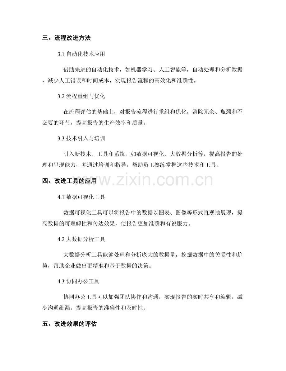 报告的业务流程优化：评估流程改进方法和工具.docx_第2页