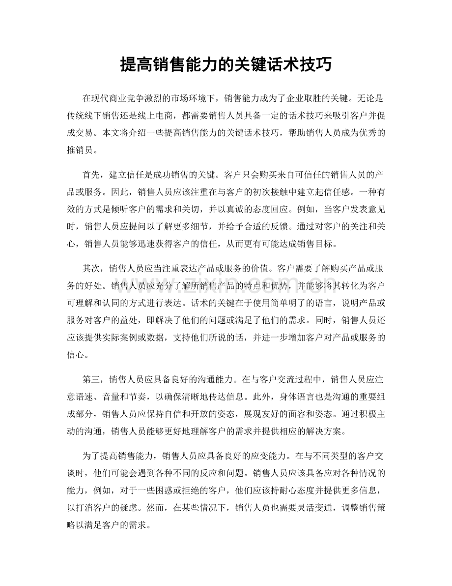 提高销售能力的关键话术技巧.docx_第1页