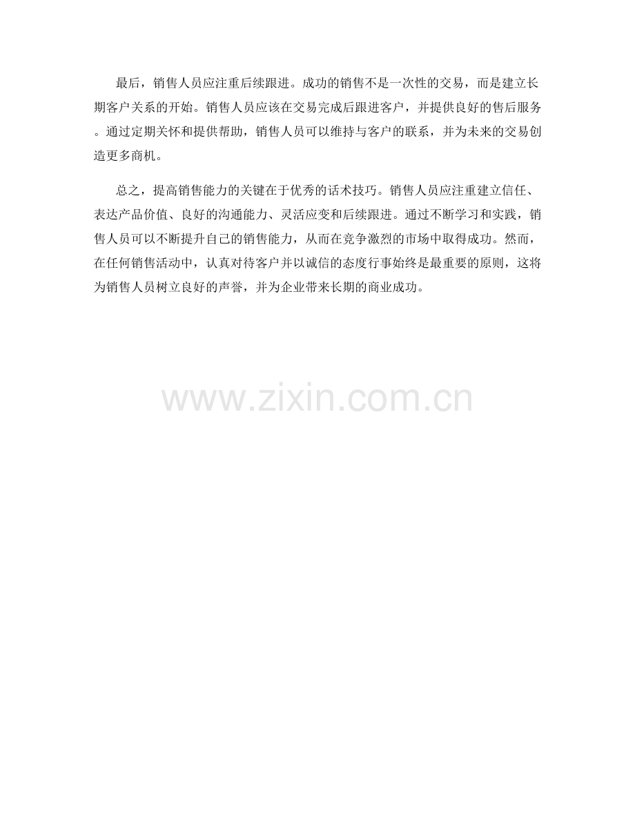 提高销售能力的关键话术技巧.docx_第2页